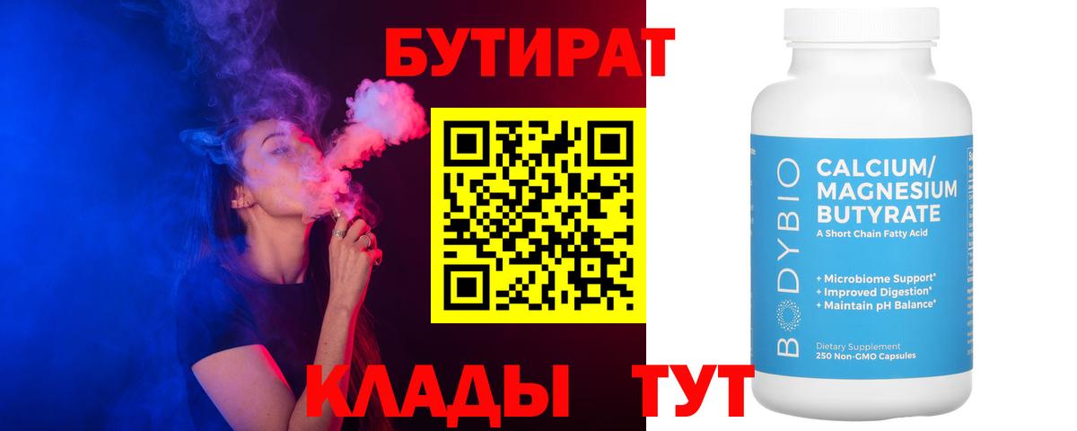 Бутират Butirat Похвистнево